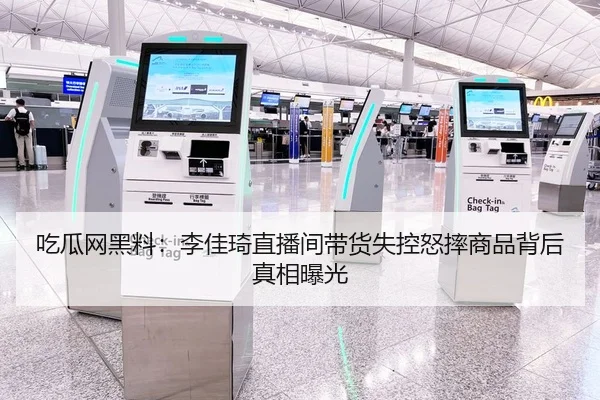 吃瓜网黑料：李佳琦直播间带货失控怒摔商品背后真相曝光