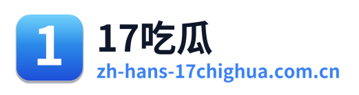 17吃瓜